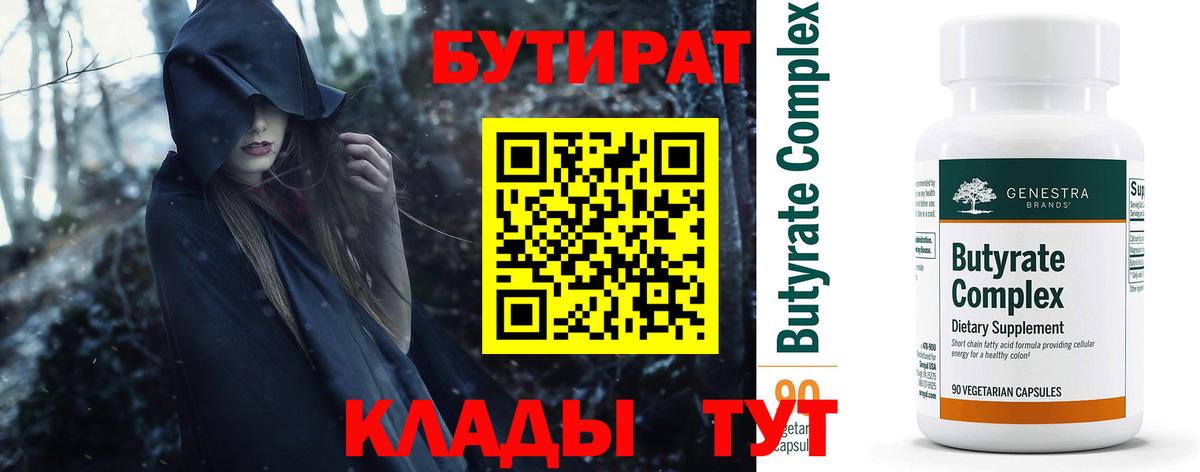 БУТИРАТ бутик Куйбышев