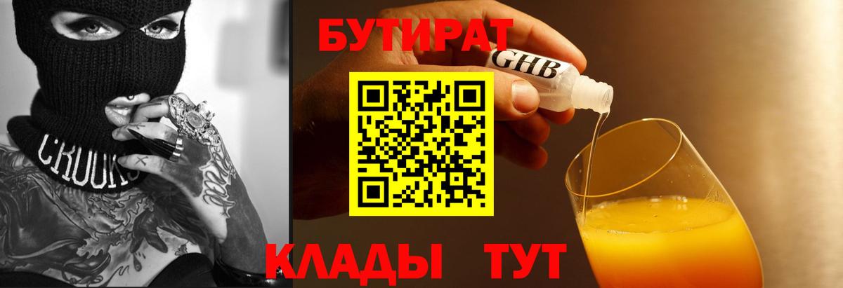 Куйбышев  БУТИРАТ 99%  БУТИРАТ  Вход с VPN 