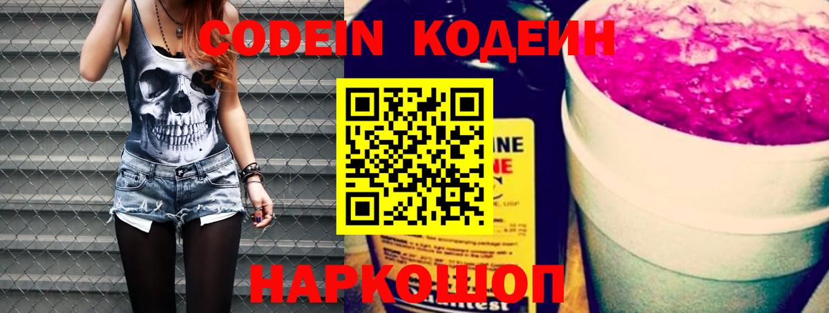 Куйбышев  Кодеин Purple Drank  Вход с VPN  Кодеиновый сироп Lean напиток Lean (лин) 